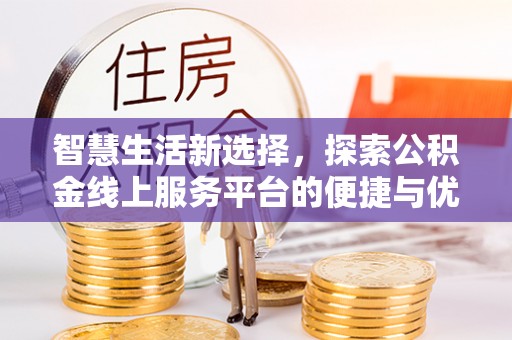 尖草坪智慧生活新选择，探索公积金线上服务平台的便捷与优势