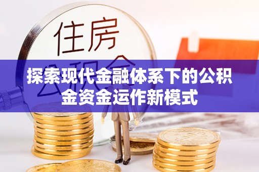 尖草坪探索现代金融体系下的公积金资金运作新模式