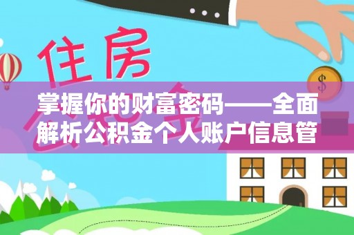 尖草坪掌握你的财富密码——全面解析公积金个人账户信息管理与优化