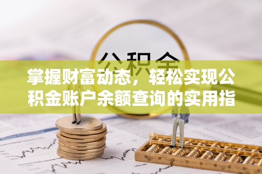 尖草坪掌握财富动态，轻松实现公积金账户余额查询的实用指南
