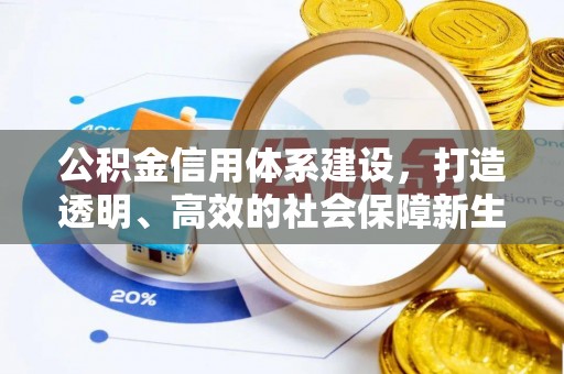 尖草坪公积金信用体系建设，打造透明、高效的社会保障新生态
