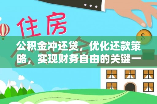 尖草坪公积金冲还贷，优化还款策略，实现财务自由的关键一步
