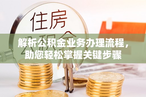 尖草坪解析公积金业务办理流程，助您轻松掌握关键步骤