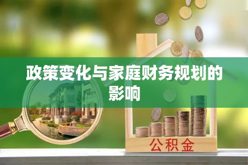 尖草坪政策变化与家庭财务规划的影响