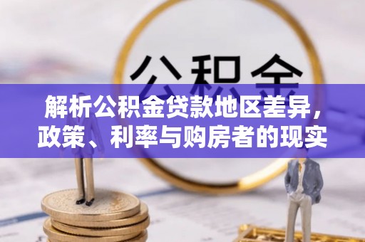 尖草坪解析公积金贷款地区差异，政策、利率与购房者的现实选择