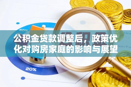 尖草坪公积金贷款调整后，政策优化对购房家庭的影响与展望