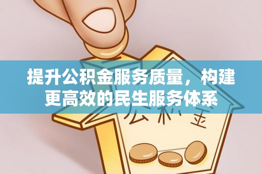 尖草坪提升公积金服务质量，构建更高效的民生服务体系