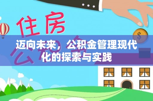 尖草坪迈向未来，公积金管理现代化的探索与实践