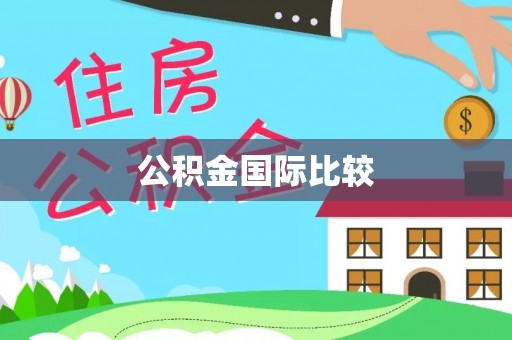 尖草坪公积金国际比较