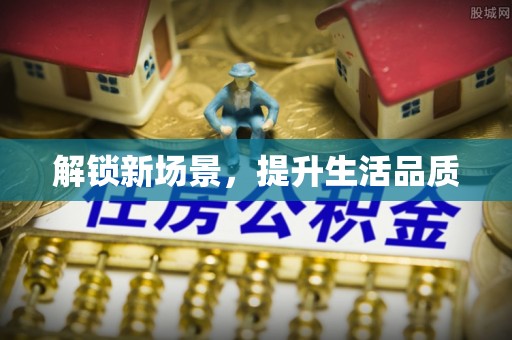 尖草坪解锁新场景，提升生活品质