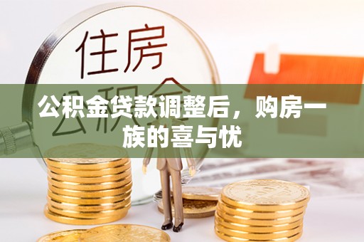 尖草坪公积金贷款调整后，购房一族的喜与忧