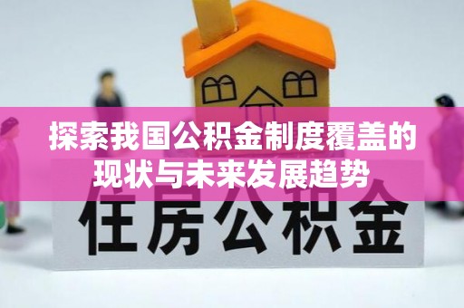 尖草坪探索我国公积金制度覆盖的现状与未来发展趋势