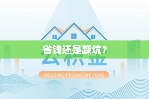 尖草坪省钱还是踩坑？