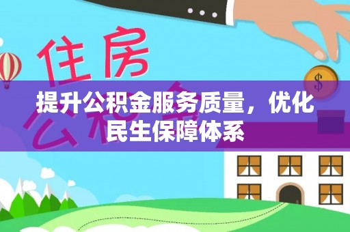 尖草坪提升公积金服务质量，优化民生保障体系