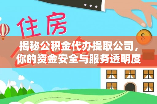 尖草坪揭秘公积金代办提取公司，你的资金安全与服务透明度全解析