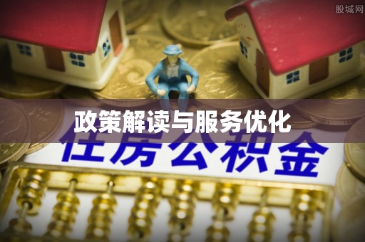 尖草坪政策解读与服务优化