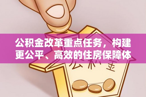 尖草坪公积金改革重点任务，构建更公平、高效的住房保障体系