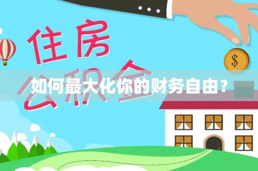 尖草坪如何最大化你的财务自由？