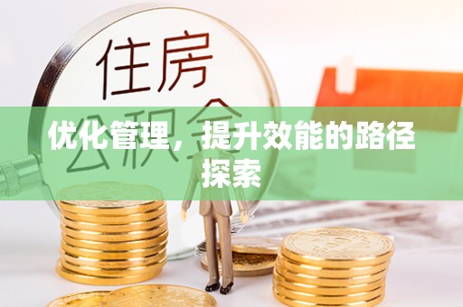 尖草坪优化管理，提升效能的路径探索