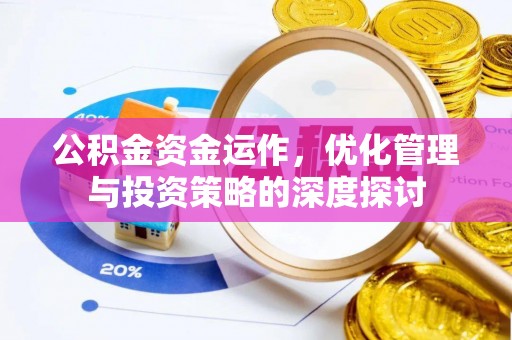 尖草坪公积金资金运作，优化管理与投资策略的深度探讨