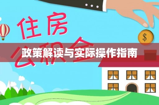 尖草坪政策解读与实际操作指南