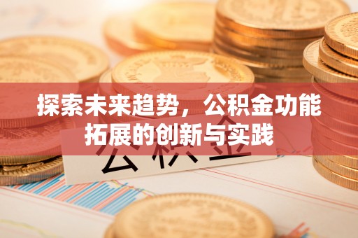 尖草坪探索未来趋势，公积金功能拓展的创新与实践