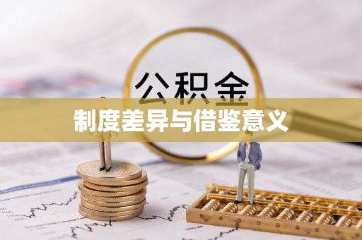 尖草坪制度差异与借鉴意义