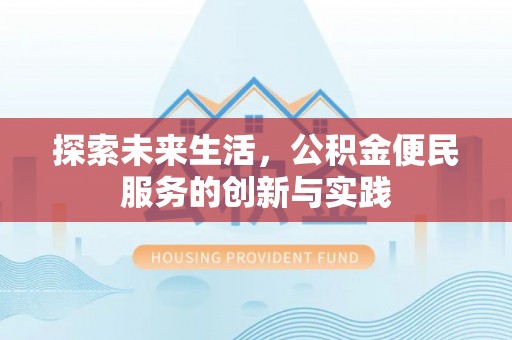尖草坪探索未来生活，公积金便民服务的创新与实践