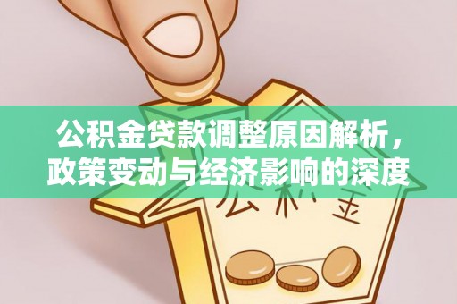 尖草坪公积金贷款调整原因解析，政策变动与经济影响的深度探讨