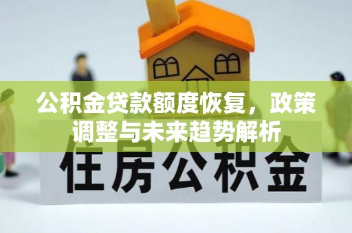 尖草坪公积金贷款额度恢复，政策调整与未来趋势解析