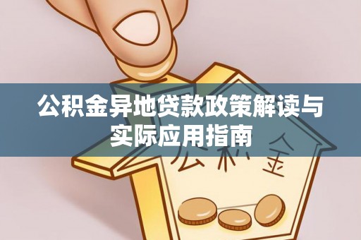 尖草坪公积金异地贷款政策解读与实际应用指南