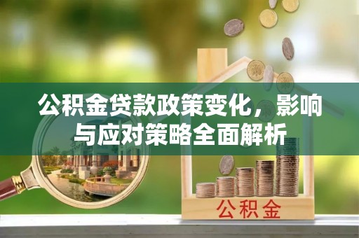 尖草坪公积金贷款政策变化，影响与应对策略全面解析