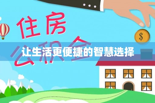 尖草坪让生活更便捷的智慧选择