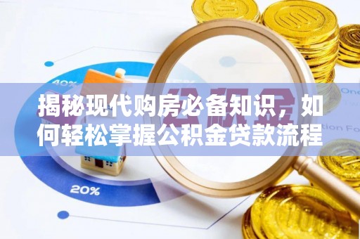 尖草坪揭秘现代购房必备知识，如何轻松掌握公积金贷款流程