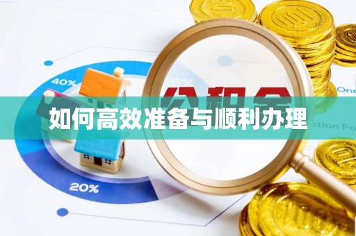 尖草坪如何高效准备与顺利办理