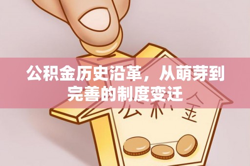尖草坪公积金历史沿革，从萌芽到完善的制度变迁