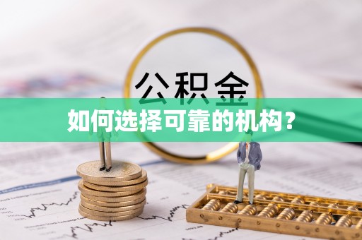 尖草坪如何选择可靠的机构？