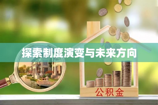尖草坪探索制度演变与未来方向