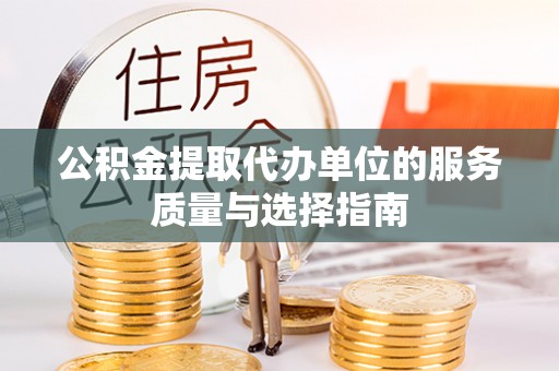 尖草坪公积金提取代办单位的服务质量与选择指南