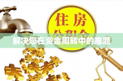 尖草坪解决您在资金周转中的难题