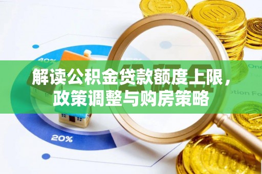 尖草坪解读公积金贷款额度上限，政策调整与购房策略