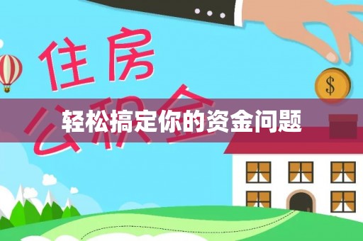 尖草坪轻松搞定你的资金问题