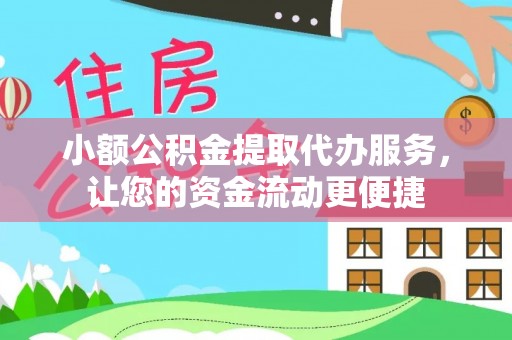 尖草坪小额公积金提取代办服务，让您的资金流动更便捷
