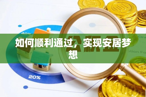 尖草坪如何顺利通过，实现安居梦想