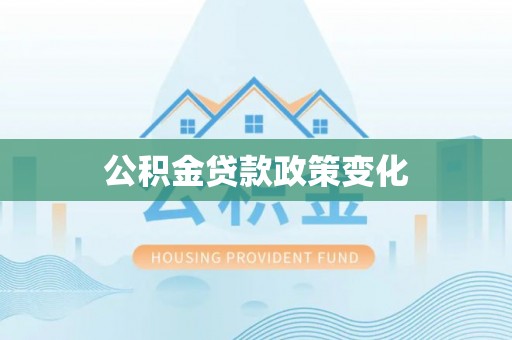 尖草坪公积金贷款政策变化