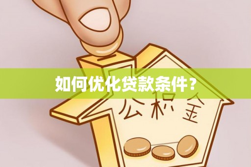 尖草坪如何优化贷款条件？