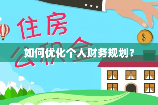 尖草坪如何优化个人财务规划？