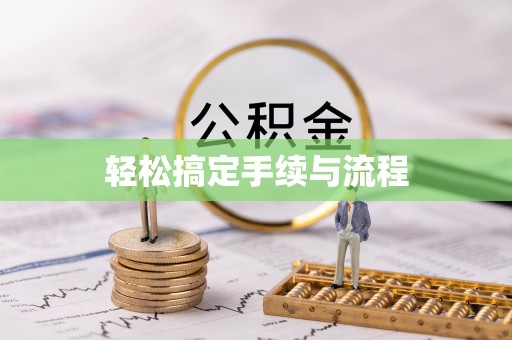 尖草坪轻松搞定手续与流程