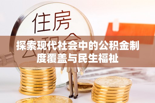 尖草坪探索现代社会中的公积金制度覆盖与民生福祉