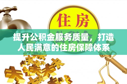 尖草坪提升公积金服务质量，打造人民满意的住房保障体系